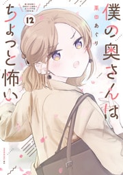 僕の奥さんはちょっと怖い（１２）