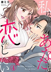 私はあなたと恋がしたい 4巻