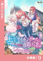 転生ナイチンゲールは夜明けを歌う～薄幸の辺境令嬢は看護の知識で家族と領地を救います！～【分冊版】（ノヴァコミックス）９