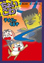 子とりがくるぞ