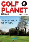 ゴルフプラネット 第5巻 喜怒哀楽を知ることでゴルフはより深くなる