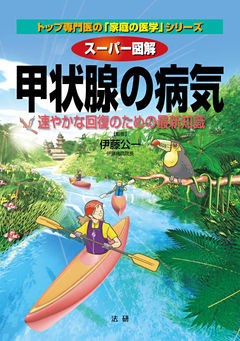 スーパー図解　甲状腺の病気