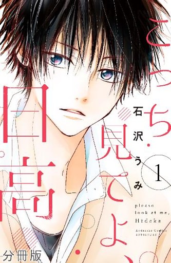 こっち見てよ、日高　分冊版