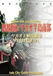 マカオ003媽閣廟とマカオ半島南部　～マカオと植民都市の「はじまり」