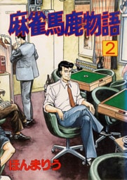 麻雀馬鹿物語2