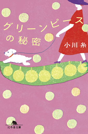 グリーンピースの秘密