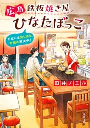 広島鉄板焼き屋ひなたぼっこ ただいま貸し切り、お悩み解決中！