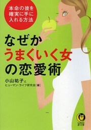 なぜかうまくいく女の恋愛術　本命の彼を確実に手に入れる方法