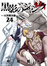 黒影のジャンク～大決闘会編～（２４）