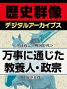 ＜伊達政宗と戦国時代＞万事に通じた教養人・政宗