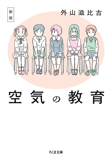 新版　空気の教育