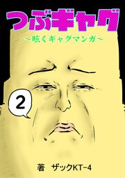つぶギャグ～呟くギャグマンガ～(2)