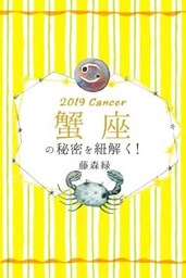 2019年の蟹座の秘密を紐解く！