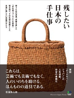 残したい日本の手仕事