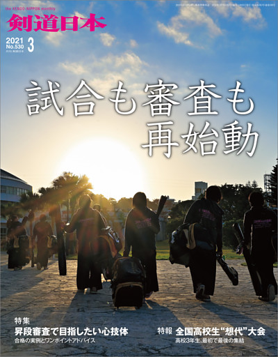 剣道日本 2021年3月号
