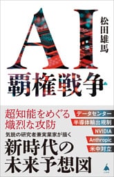 AI覇権戦争