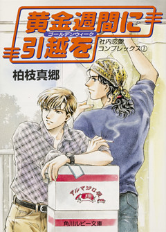 社内恋愛コンプレックス