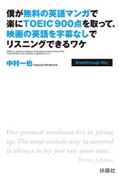 僕が無料の英語マンガで楽にTOEIC900点を取って、映画の英語を字幕なしでリスニングできるワケ