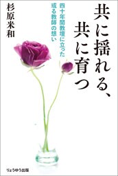 共に揺れる、共に育つ