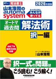 2026年度版 山本浩司のオートマシステム オートマ過去問 解法術 択一編