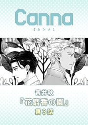 花麝香の園【分冊版】第３話