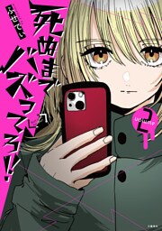 死ぬまでバズってろ!! 2