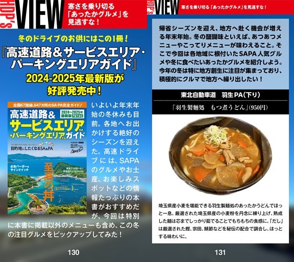 ［HDP’s VIEW］寒さを乗り切る「あったかグルメ」を見逃すな！　冬のドライブのお供にはこの1冊！ 『高速道路＆サービス　エリア·パーキングエリアガイド』2024-2025年最新版