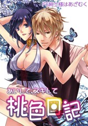 あいして、スキして桃色日記 8