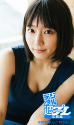 デジタル週プレ写真集＞ 吉岡里帆「カピバラさん。」 （吉岡里帆 他