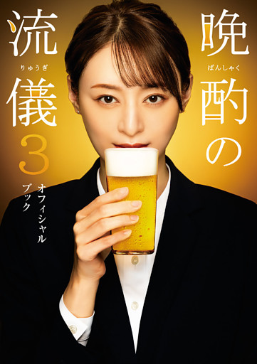 晩酌の流儀３ オフィシャルブック