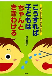 「言うことをきかない子」のしつけ  こうすれば子どもは「ちゃんと」ききわける
