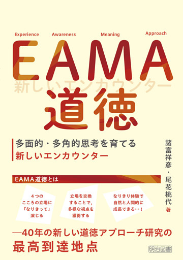 EAMA道徳 多面的・多角的思考を育てる新しいエンカウンター