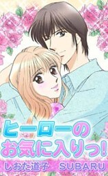 ヒーローのお気に入りっ! 1巻