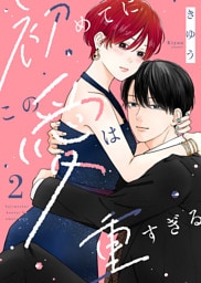 【電子限定特装版】初めてにこの愛は重すぎる（２）【描き下ろしイラスト付き】