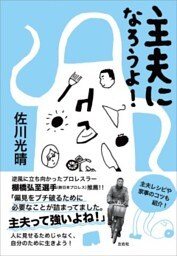 主夫になろうよ！