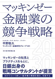マッキンゼー 金融業の競争戦略2030