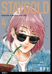 STAYGOLD【単話】（23）