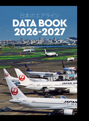 特別付録】日本のエアライン「DATA BOOK 2026-2027」 (月刊エアライン