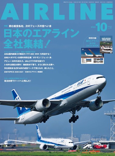 月刊エアライン 2026年10月号