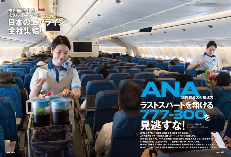 【特集】日本のエアライン 全社集結！／（ANA）国内線最大の輸送力　ラストスパートを翔ける777-300（非ER）を見逃すな！