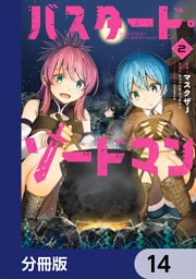 バスタード・ソードマン【分冊版】　14