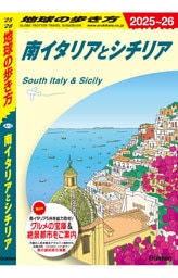 地球の歩き方 南イタリアとシチリア 2025～2026