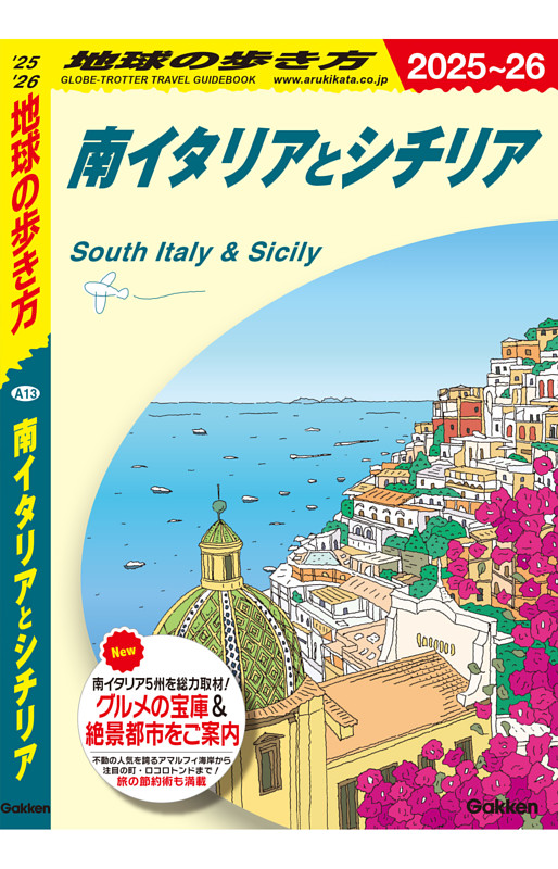 地球の歩き方 南イタリアとシチリア 2025～2026