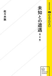 未知との遭遇【完全版】
