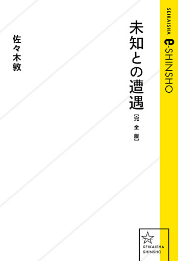 未知との遭遇【完全版】