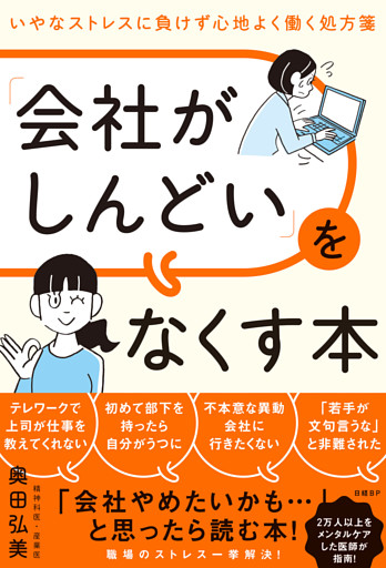 「会社がしんどい」をなくす本　いやなストレスに負けず心地よく働く処方箋