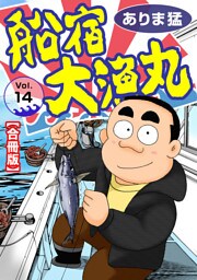 船宿 大漁丸【合冊版】14