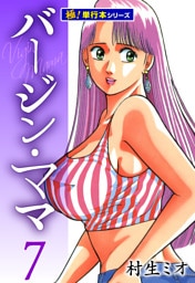 バージンママ【極！単行本シリーズ】7巻