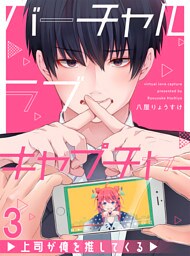 バーチャルラブキャプチャー　上司が俺を推してくる【連載版】3