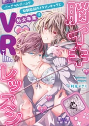 脳イキVRレッスン～幼馴染似のイケメンキャラとバーチャルゲームで処女卒業！？～【電子単行本版】